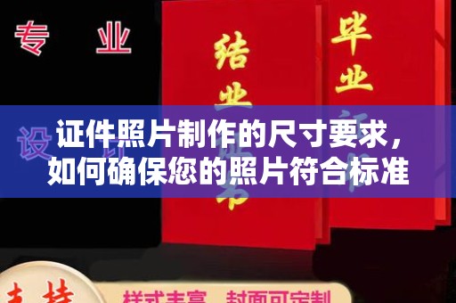 惠济证件照片制作的尺寸要求，如何确保您的照片符合标准？
